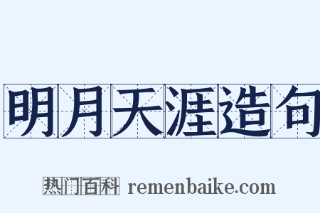 明月天涯造句是什么意思的图片